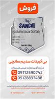 بی‌کربنات سدیم سانچی