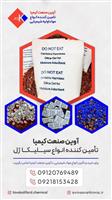تامین کننده انواع سیلیکاژل