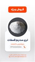 تری سدیم فسفات (TSP)