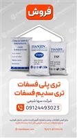 تری پلی فسفات سدیم- تری سدیم فسفات