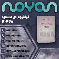 تیتانیوم دی اکسید R-996