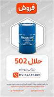 حلال 502