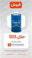 حلال 503 