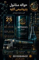 حواله متانول کاوه