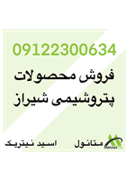 خرید و فروش اسید نیتریک پتروشیمی شیراز