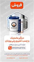 درزگیر ماستیک وچسب خمیری پلی یورتان
