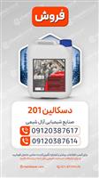 دسکالین 201