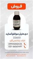 دی‌متیل سولفوکساید