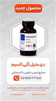 دی‌متیل گلی‌اکسیم 