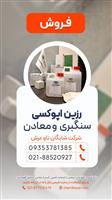 رزین اپوکسی  سنگبری و معادن