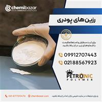 رزین های پودری