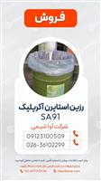 رزین‌ استایرن‌ آکریلیک SA91