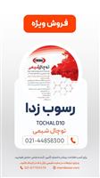 رسوب زدا tochal D10