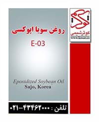 روغن سویا اپوکسی
