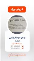 روغن سویا اپوکسی