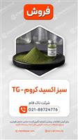 سبز اکسید کروم