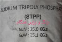 سدیم تری پلی فسفات(stpp)