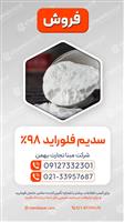 سدیم فلوراید 98%