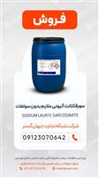 سدیم لوریل سارکوزینات (Sodium Lauryl Sarcosinate)