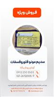 سدیم مونو فلورو فسفات