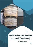 سدیم مونو فلورو فسفات  (SMFP)