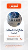 سدیم هگزا متا فسفات