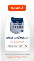 سدیم‌ هگزا متا‌ فسفات