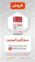 سرم گاوی آلبومین