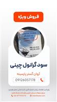 سود گرانول چینی