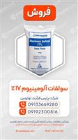 سولفات آلومینیوم 17% 