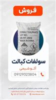 سولفات کبالت