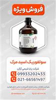 سولفوریک اسید مرک