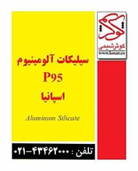 سیلیکات آلومینیوم P95 اسپانیا