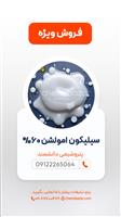 سیلیکون امولشن 60%