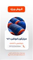 سیلیکون امولوشن