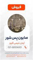 صابون پسشور 