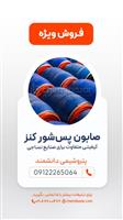 صابون پس‌شور کنز