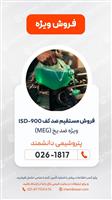 ضد کف ISD-900 ویژه ضد یخ (MEG)