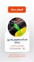 ضد کف مخصوص ضد یخ (MEG) 