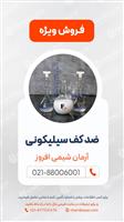 ضدکف سیلیکونی