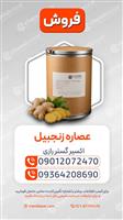 عصاره زنجبیل 