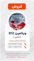 فروش B12