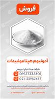 فروش آمونیوم هپتا مولیبدات