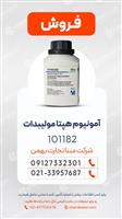 فروش آمونیوم هپتا مولیبدات مرک