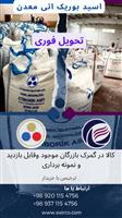 فروش اسید بوریک (اتی معدن ) 