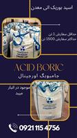 فروش اسید بوریک اتی معدن 