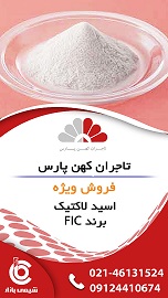 فروش اسید لاکتیک برند FIC