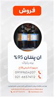 فروش  ان-پنتان 95٪