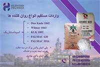 فروش انواع استئاریک اسیدها و پلی اتیلن وکس