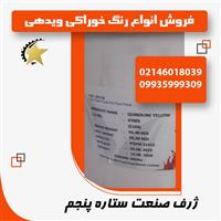 فروش انواع رنگ خوراکی ویدهی